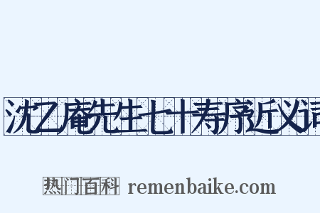 沈乙庵先生七十寿序近义词是什么意思的图片